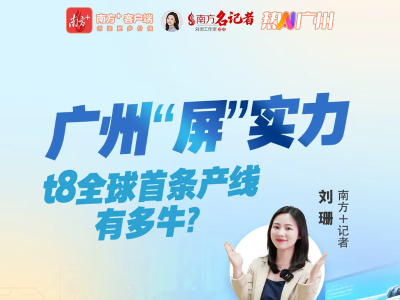 广州“屏”实力，t8全球首条产线有多牛｜热AI广州