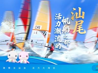 汕尾：活力潮流的帆船之都｜探寻广东21城体育性格