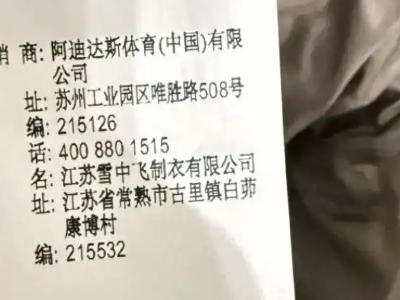 阿迪达斯羽绒服被指由雪中飞、波司登代工，溢价过高？｜公司舆情哨