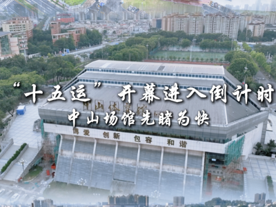 “十五运”开幕进入倒计时，中山场馆先睹为快｜探馆⑩