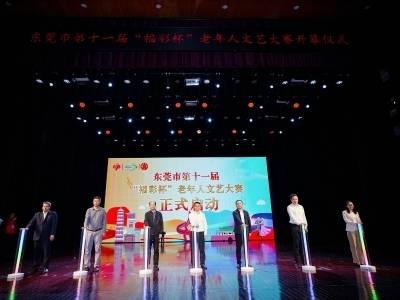 参赛节目创新高！东莞市第十一届“福彩杯”老年人文艺大赛开幕