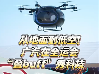 从地面到低空！广汽在全运会“叠buff”秀科技｜广州热点