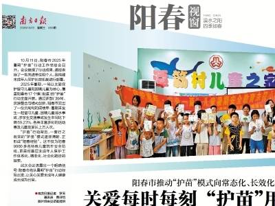 关爱每时每刻  “护苗”用心用情 | 速览《南方日报·阳春视窗》69期
