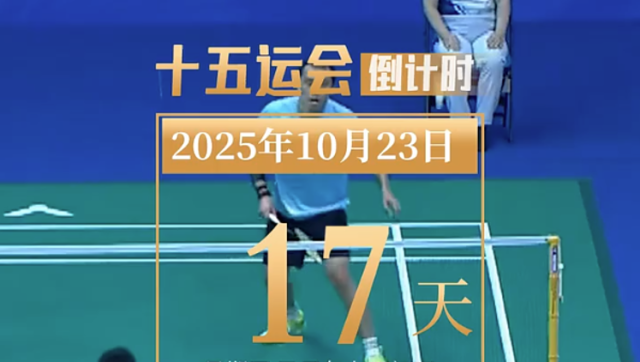 全运日历｜2025年10月23日，羽球飞舞，斗志昂扬！