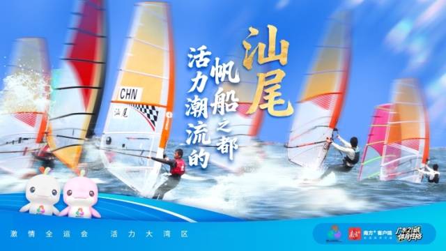 汕尾：活力潮流的帆船之都｜探寻广东21城体育性格