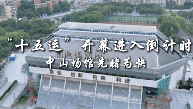 “十五运”开幕进入倒计时，中山场馆先睹为快｜探馆⑩