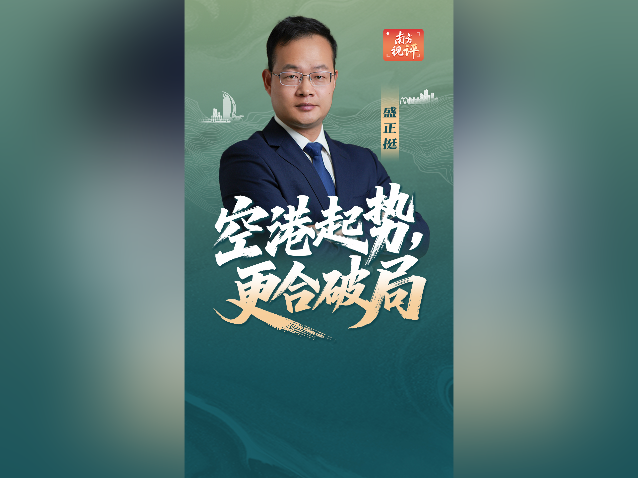 南方视评｜空港起势，更合破局