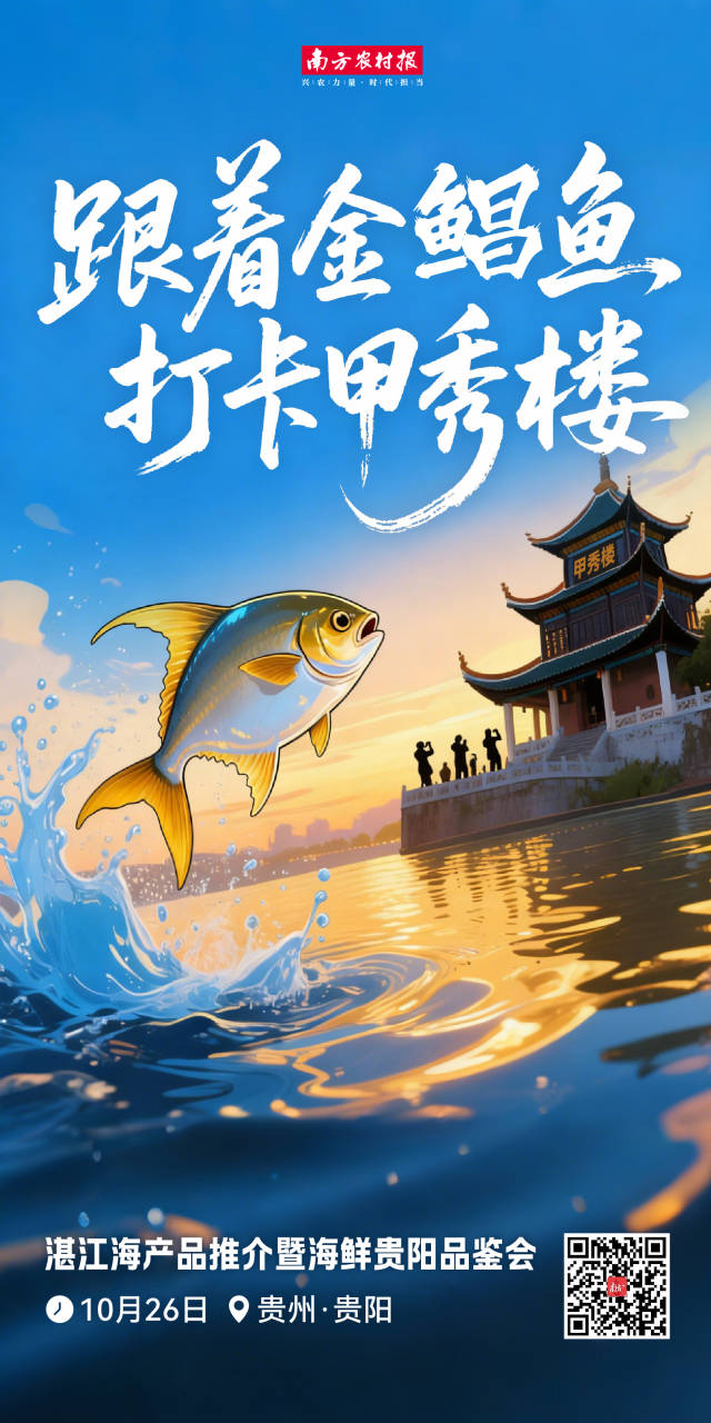 走！跟着湛江海鲜天团，出发贵州！