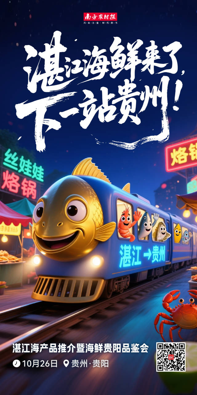 走！跟着湛江海鲜天团，出发贵州！