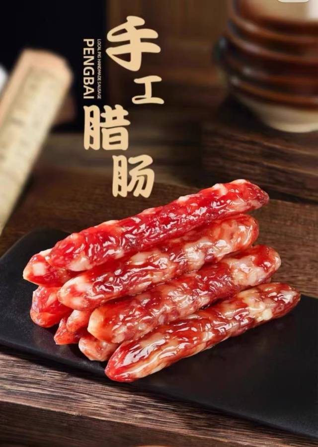 凤来仪腊肠在电商平台上的广告界面。 凤来仪腊肠在电商平台上的广告界面。