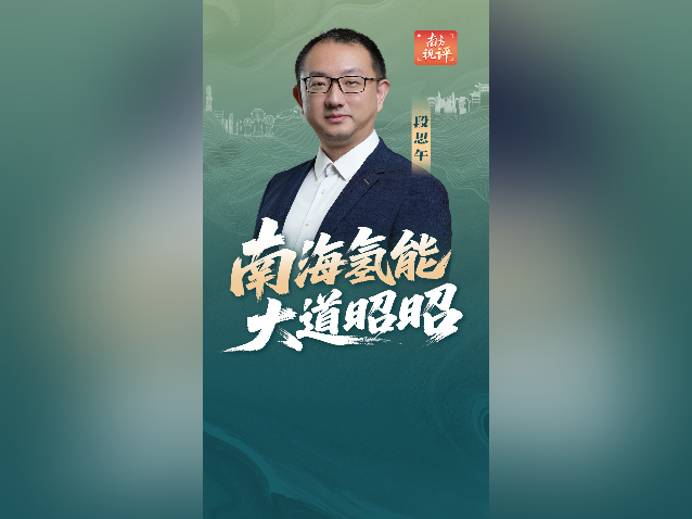 南方视评｜南海氢能，大道昭昭