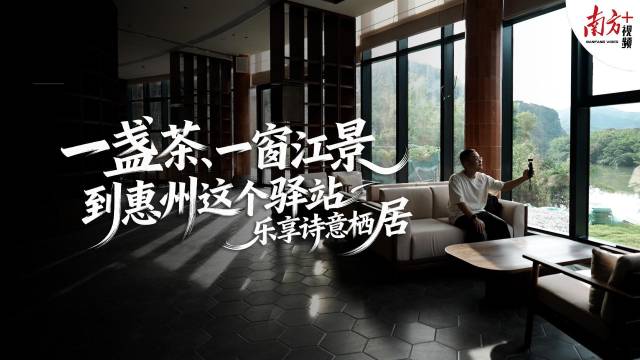 一杯茶、一窗江景，到惠州这个驿站乐享诗意栖居｜寻迹218最美公路㉗