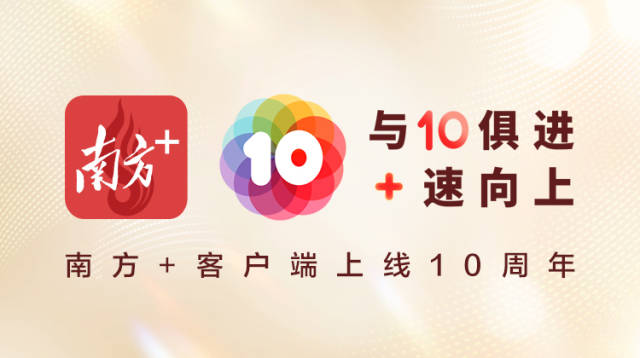 南方+10周年金牌合作伙伴