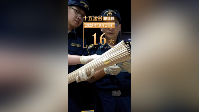 全运日历｜2025年10月24日，火种承载使命，让大湾区同心相汇！