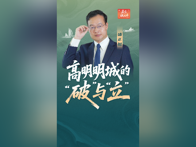 南方视评｜高明明城的“破”与“立”