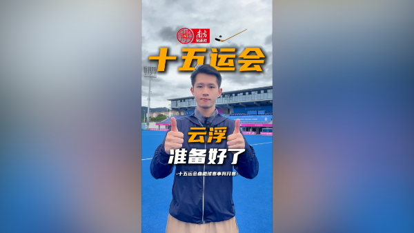 迎接十五运会，云浮准备好了！