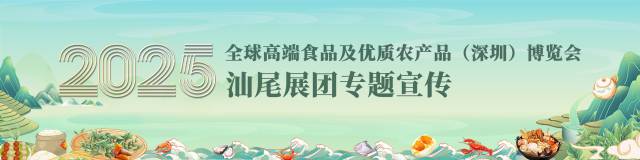 鹏城刮起“汕尾风”,展团实现销量口碑双丰收