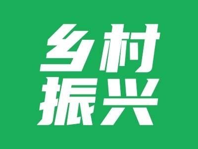 广发银行阳江分行以金融活水“贷”动乡村振兴