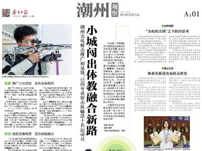 小城闯出体教融合新路｜速览《南方日报·潮州观察》第233期