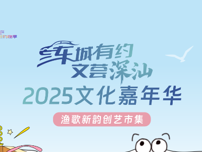渔歌新韵、重阳秋意…本周末来深汕民安解锁疍家风情