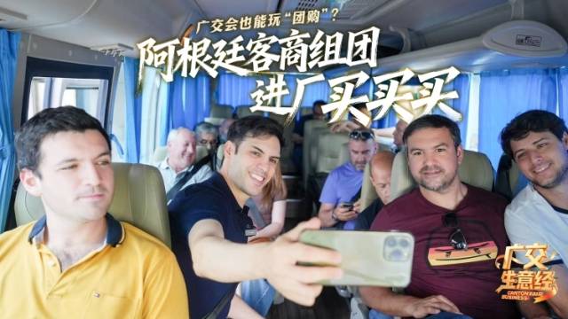 广交会也能玩“团购”？阿根廷客商组团进厂买买买｜广交生意经