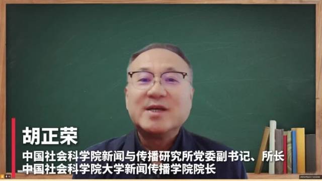 合作伙伴送祝福 | 中国社会科学院新闻与传播研究所党委副书记、所长胡正荣