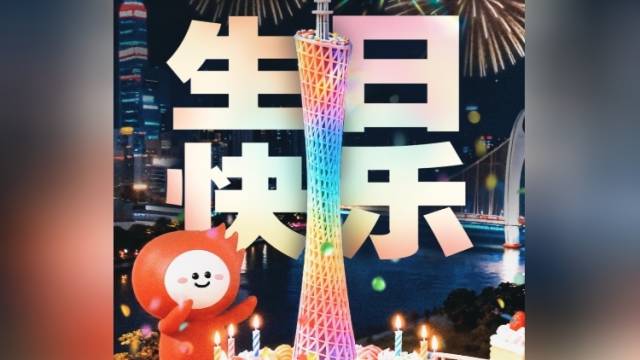 今晚，小蛮腰亮灯！为10岁南方+庆生