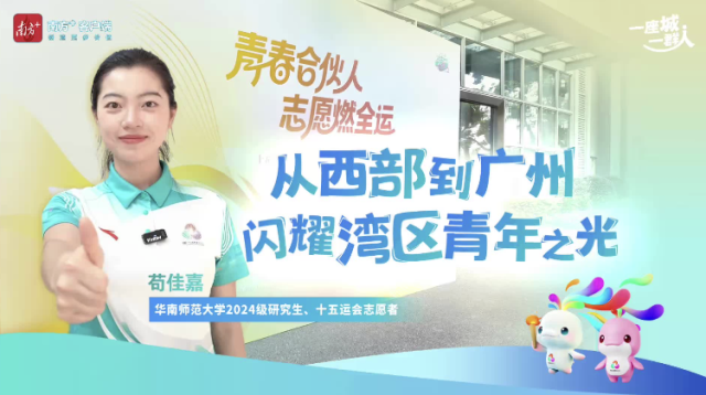 从西部到广州，她闪耀湾区青年志愿之光
