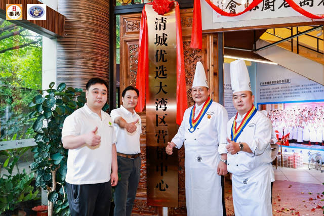 供销牵线名厨直供湾区，“清城优选” 大湾区营销中心挂牌