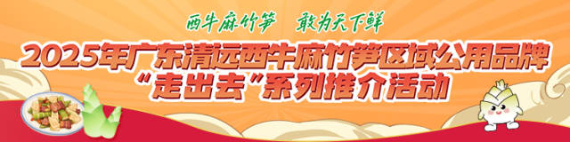 西牛麻竹笋，火辣鲜“湘”味