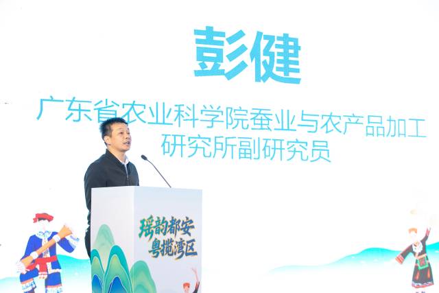广东省农业科学院蚕业与农产品加工研究所副研究员彭健做主题发言。