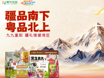 九九重阳至 | “疆品南下 粤品北上”重阳节主题周暖心启幕