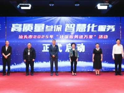 汕头启动“社保服务进万家”活动，推动政策精准投送