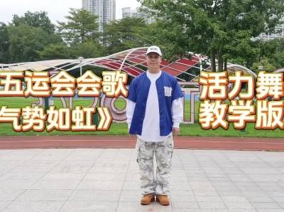 舞动十五运！跟着《气势如虹》共跳活力舞