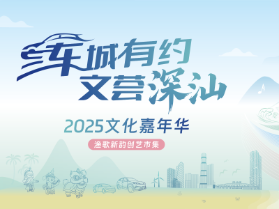 “车城有约·文荟深汕”2025文化嘉年华暨渔歌新韵创艺市集——秋日限定，浪漫登场！