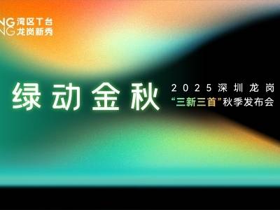 周二见！这场湾区T台秀，约你“穿越”至2030
