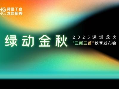 湾区T台大幕再启！谁将闪耀？秋季“企明星”阵容揭晓