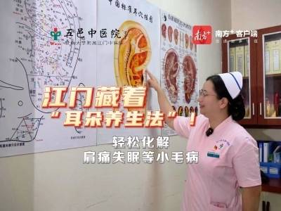 视频｜江门藏着“耳朵养生法”！轻松化解肩痛失眠等小毛病