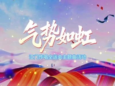 视频｜十五运会会歌《气势如虹》在开平唱响，邀你到侨乡走一走