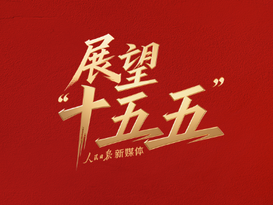 划重点！党的二十届四中全会公报重要提法