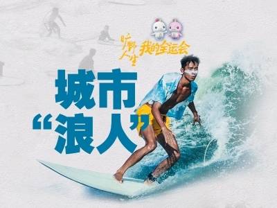 广东海边，挤满周末追浪的湾区青年｜我的全运会
