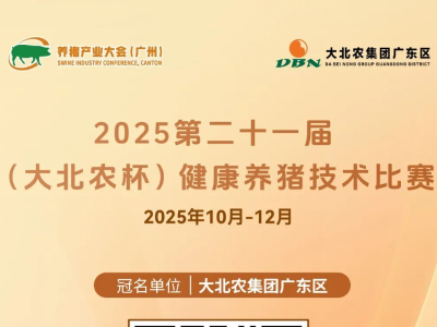 猪场饲料哪家强？2025第二十一届（大北农杯）健康养猪技术比赛正式启动