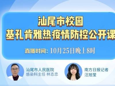 就在本周六！汕尾市校园基孔肯雅热疫情防控公开课来啦