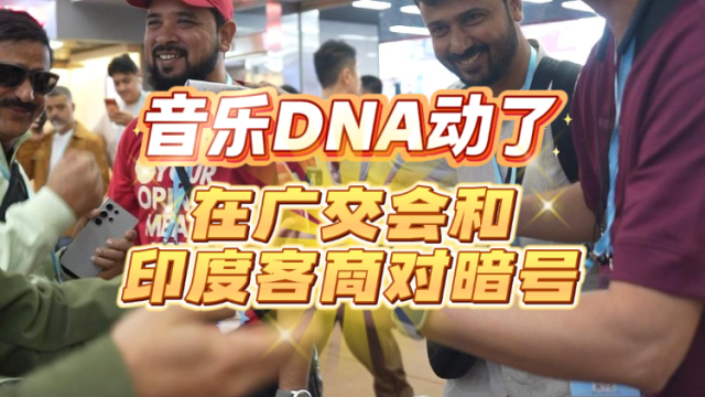 音乐DNA动了，在广交会和印度客商对暗号