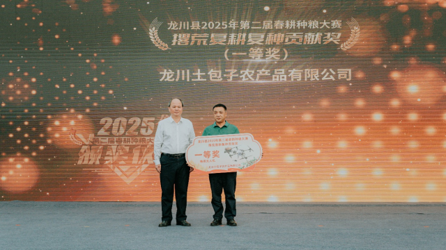 龙川土包子农产品有限公司获得撂荒复耕复种贡献一等奖。