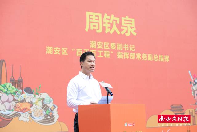 潮安区委副书记、潮安区“百千万工程”指挥部常务副总指挥周钦泉致辞。