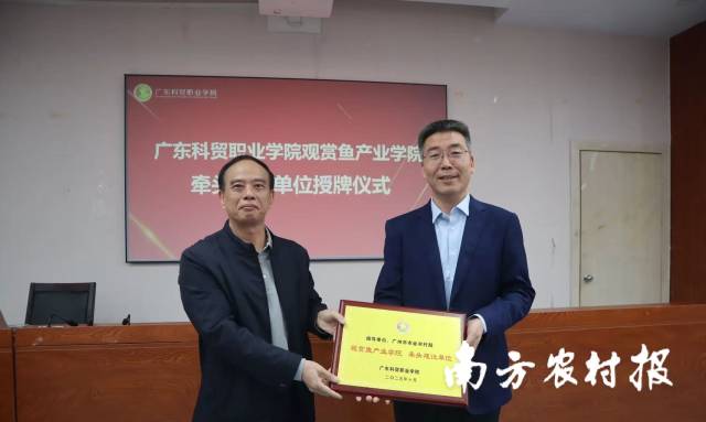 观赏鱼产业学院牵头建设单位代表广州市农业农村局市管一级调研员胡卫东（左）、广东科贸职业学院副校长刘思伽（右）