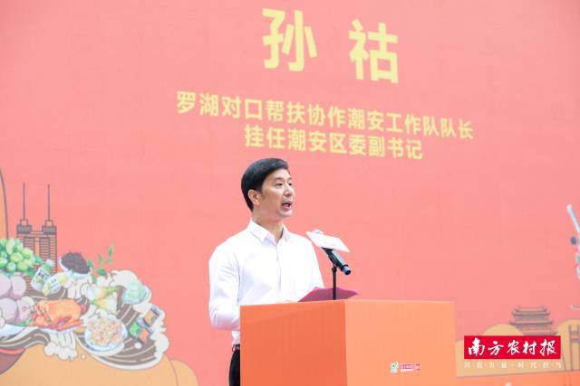 罗湖对口帮扶协作潮安工作队队长、挂任潮安区委副书记孙祜致辞。