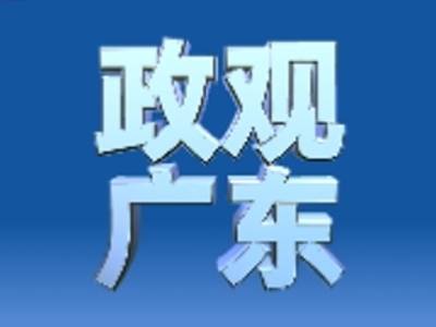四中全会闭幕后，省委书记立即部署｜政观广东