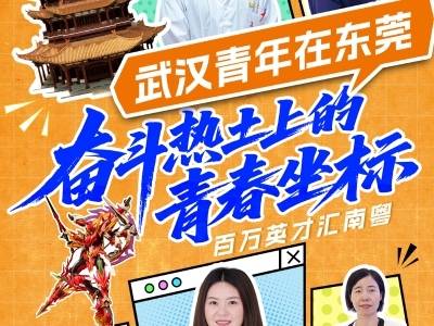 特写｜武汉青年在东莞：奋斗热土上的青春坐标